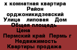 3х комнатная квартира › Район ­ орджоникидзевский › Улица ­ липовая › Дом ­ 8 › Общая площадь ­ 41 › Цена ­ 1 200 000 - Пермский край, Пермь г. Недвижимость » Квартиры продажа   